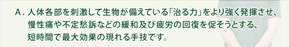 「治る力」を強く発揮させる短時間で最大効果の現れる手技