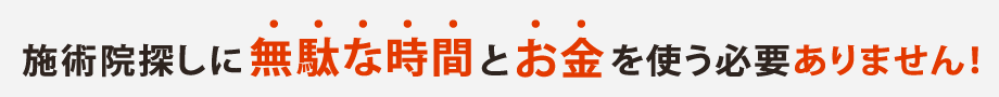 施術院探しに無駄な時間とお金を使う必要ありません！