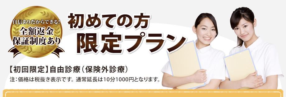 全額返金保証制度あり　初めての方限定プラン