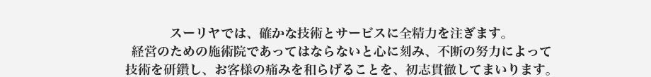 スーリヤでは確かな技術とサービスに全精力を注ぎます